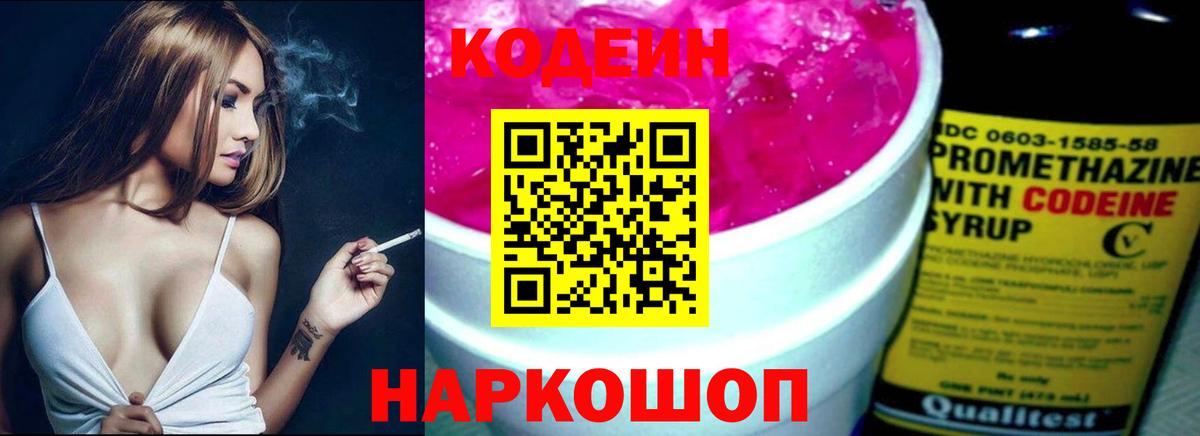 Кодеин Purple Drank Шатура