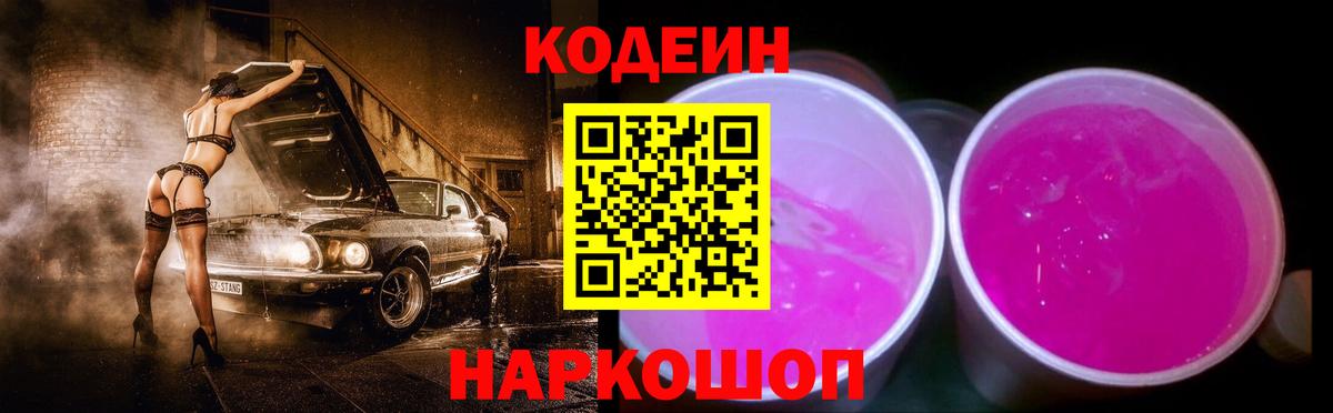 Codein Purple Drank  Вход с VPN  Шатура  Кодеиновый сироп Lean напиток Lean (лин) 